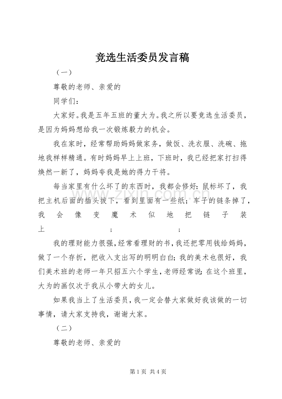 竞选生活委员发言.docx_第1页