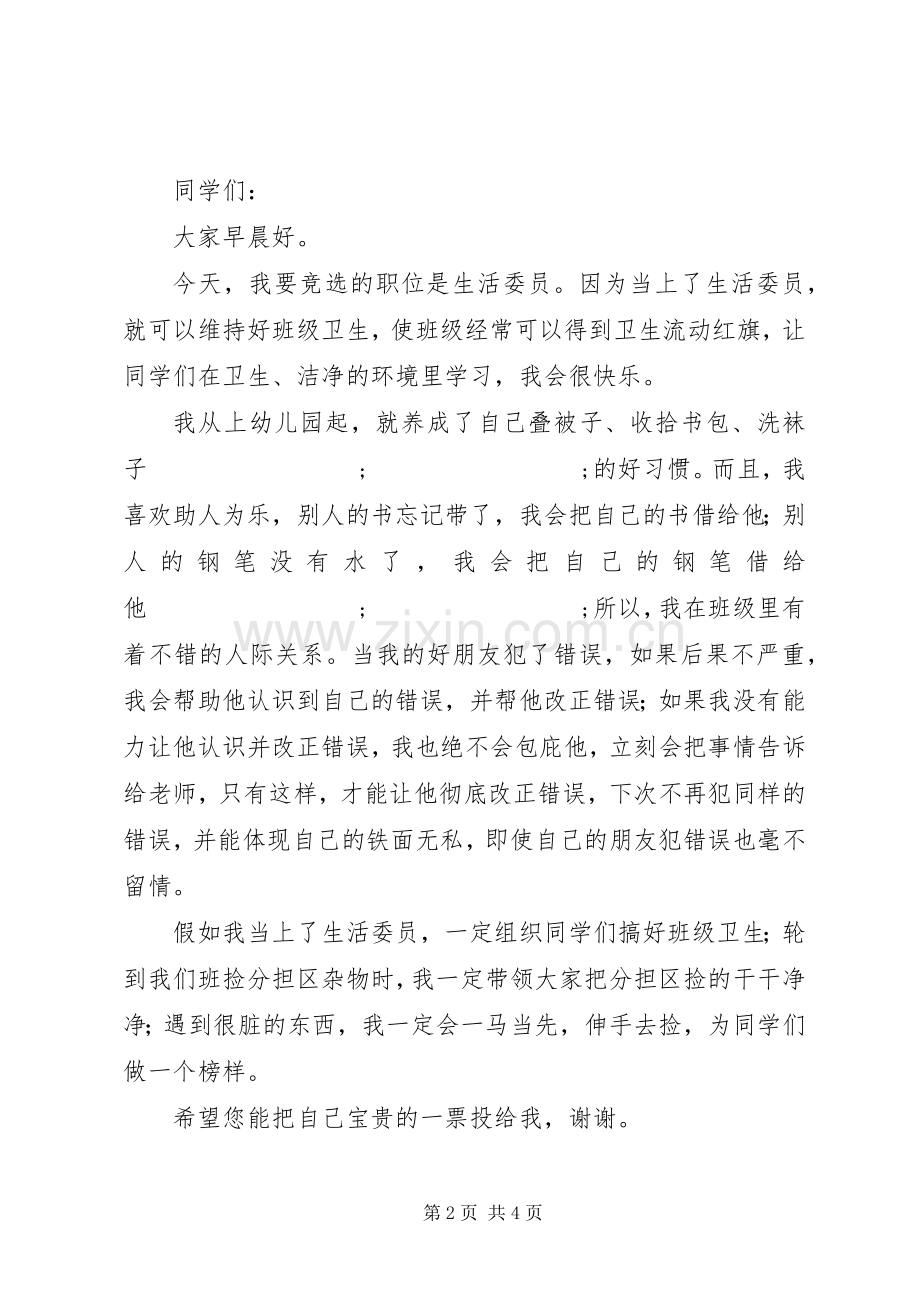 竞选生活委员发言.docx_第2页