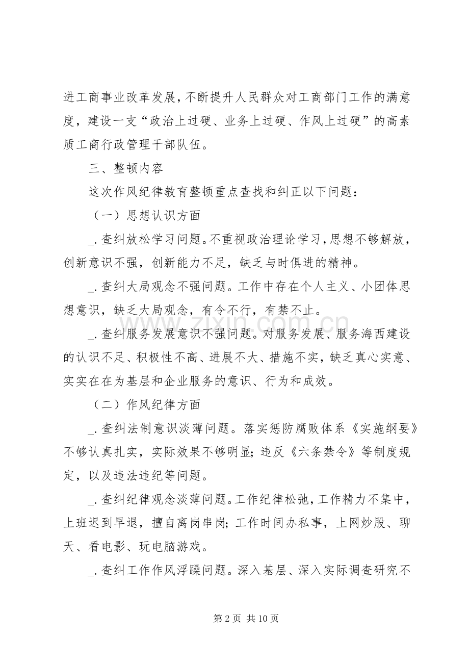 工商局开展作风纪律教育整顿活动方案.docx_第2页