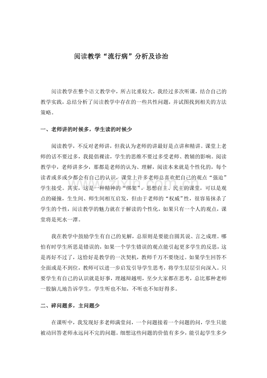 阅读教学“流行病”分析及诊治.doc_第1页