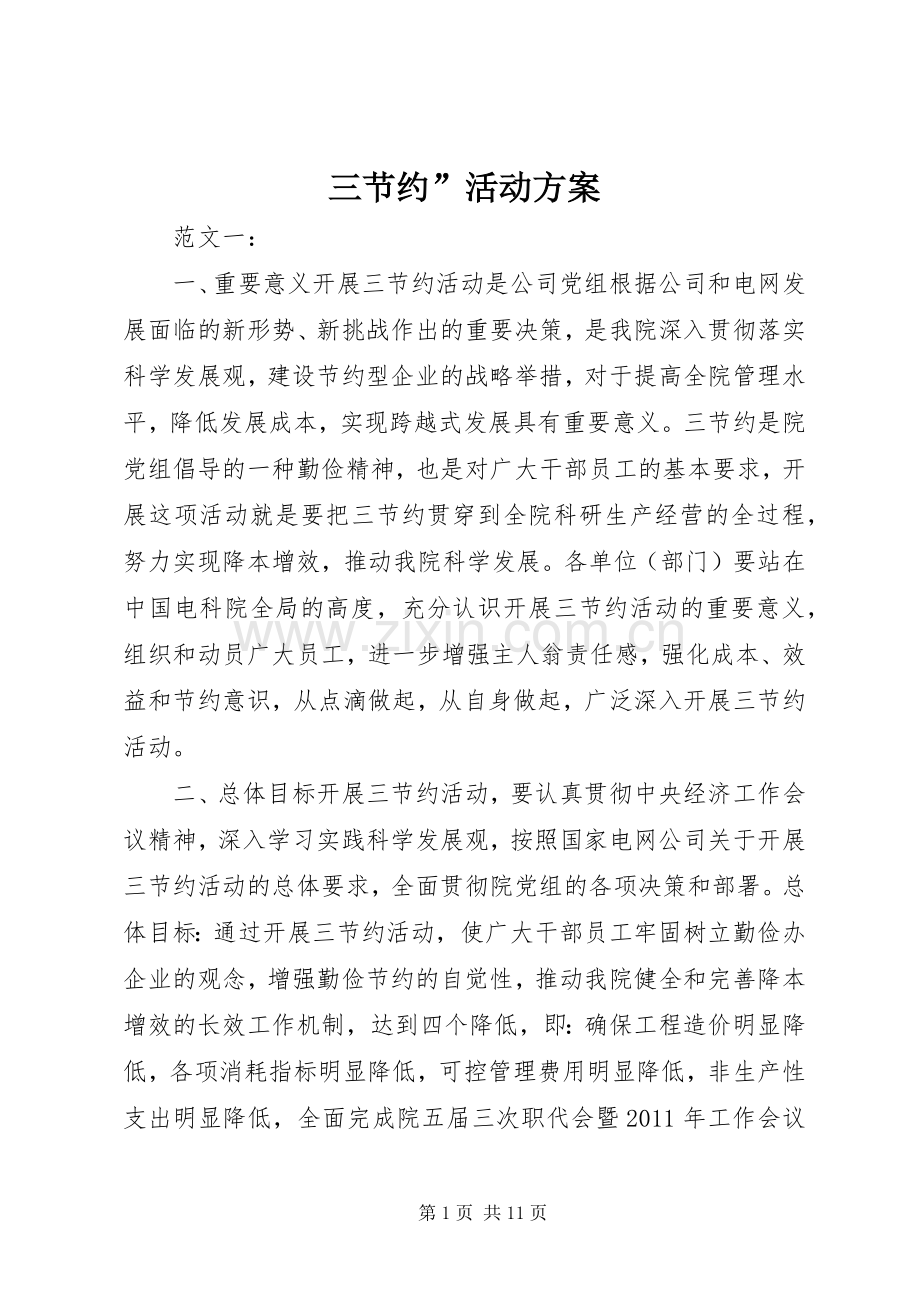 三节约”活动实施方案.docx_第1页