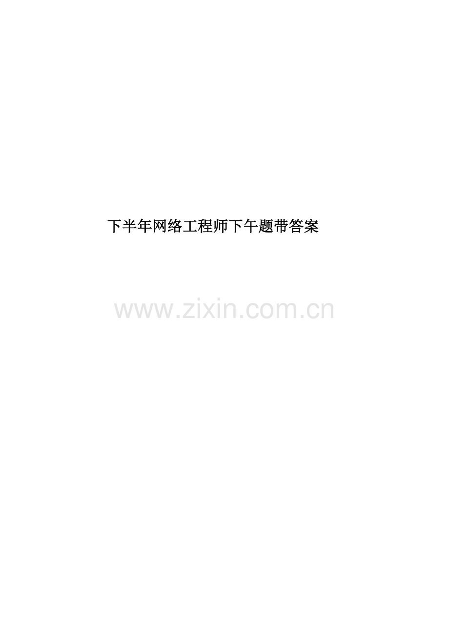 下半年网络工程师下午题带答案.doc_第1页