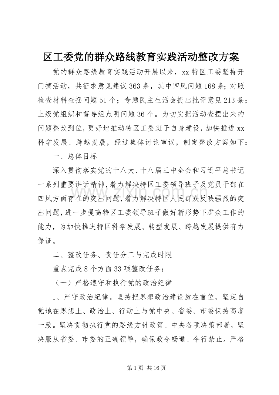 区工委党的群众路线教育实践活动整改实施方案.docx_第1页