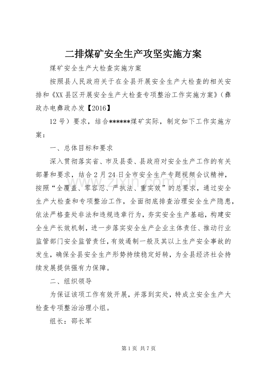 二排煤矿安全生产攻坚方案 .docx_第1页