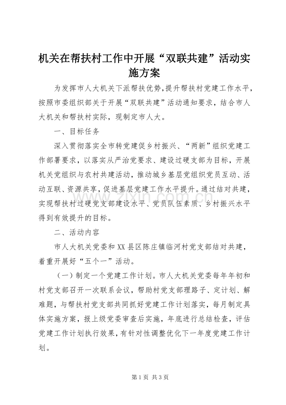 机关在帮扶村工作中开展“双联共建”活动方案.docx_第1页