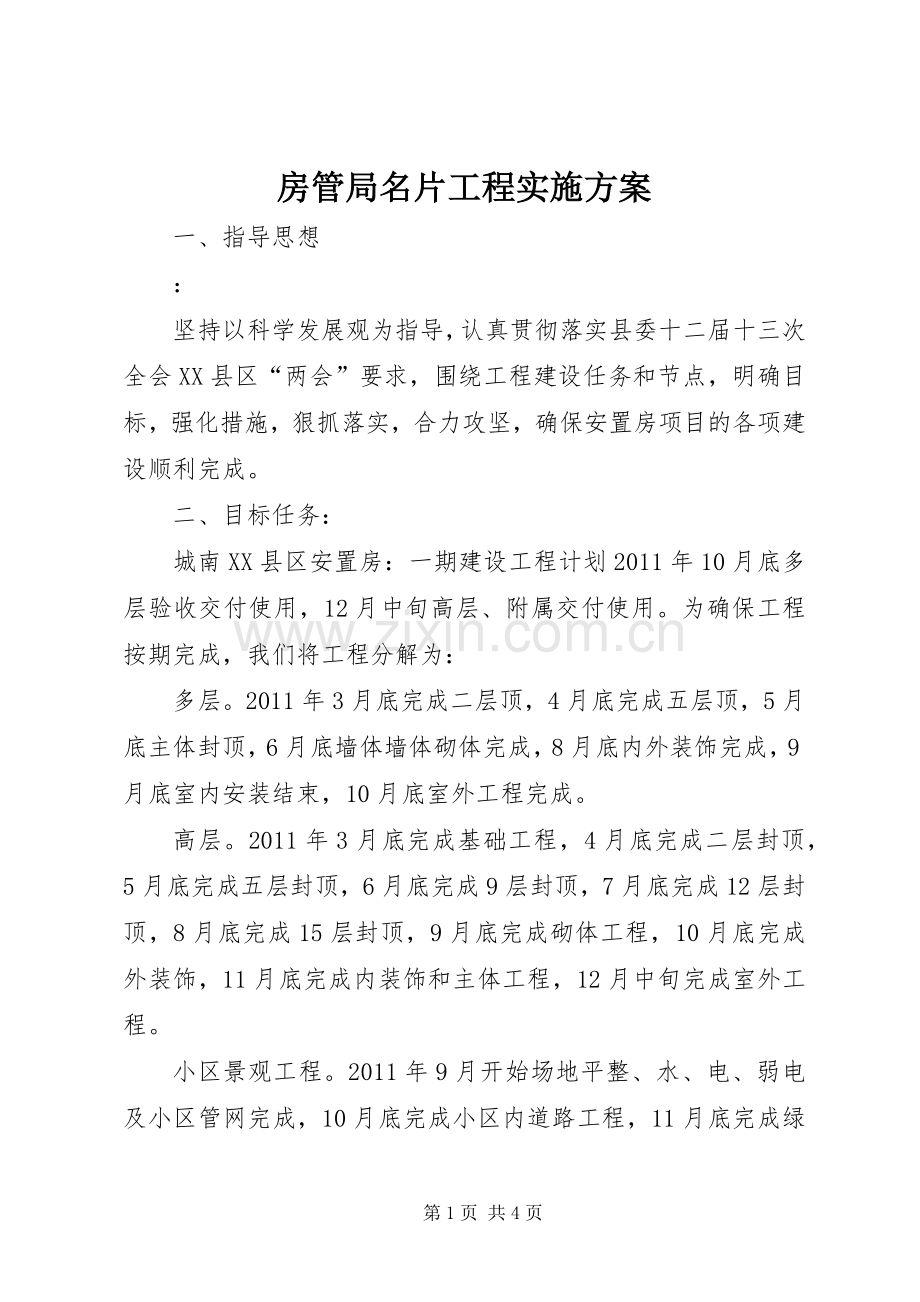 房管局名片工程方案.docx_第1页