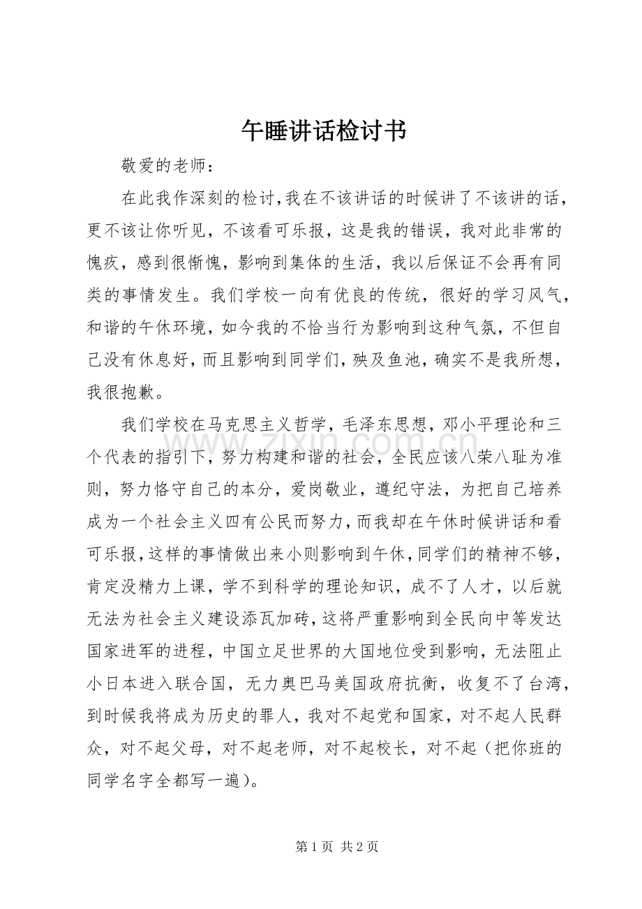 午睡讲话检讨书.docx_第1页