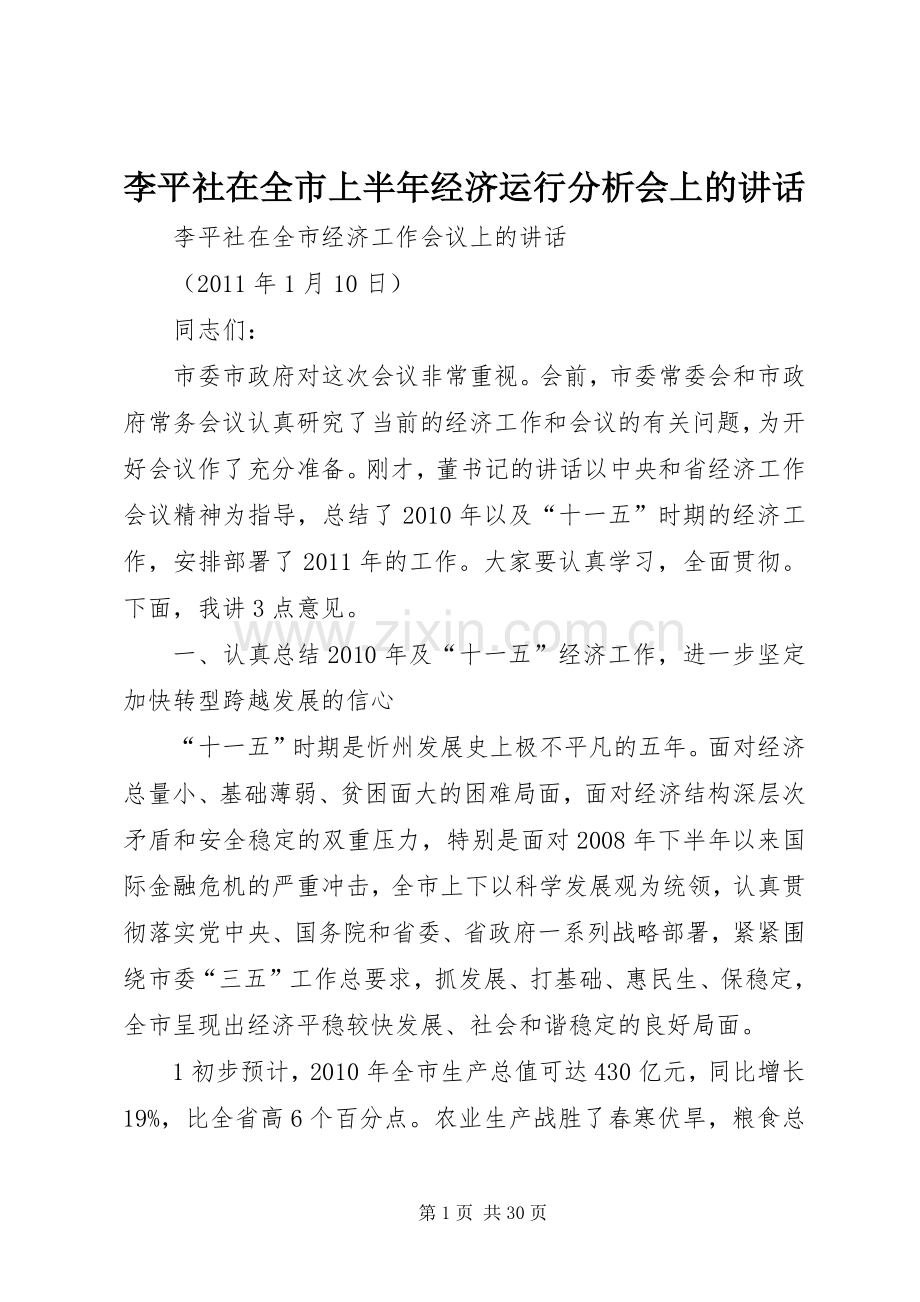 李平社在全市上半年经济运行分析会上的讲话.docx_第1页