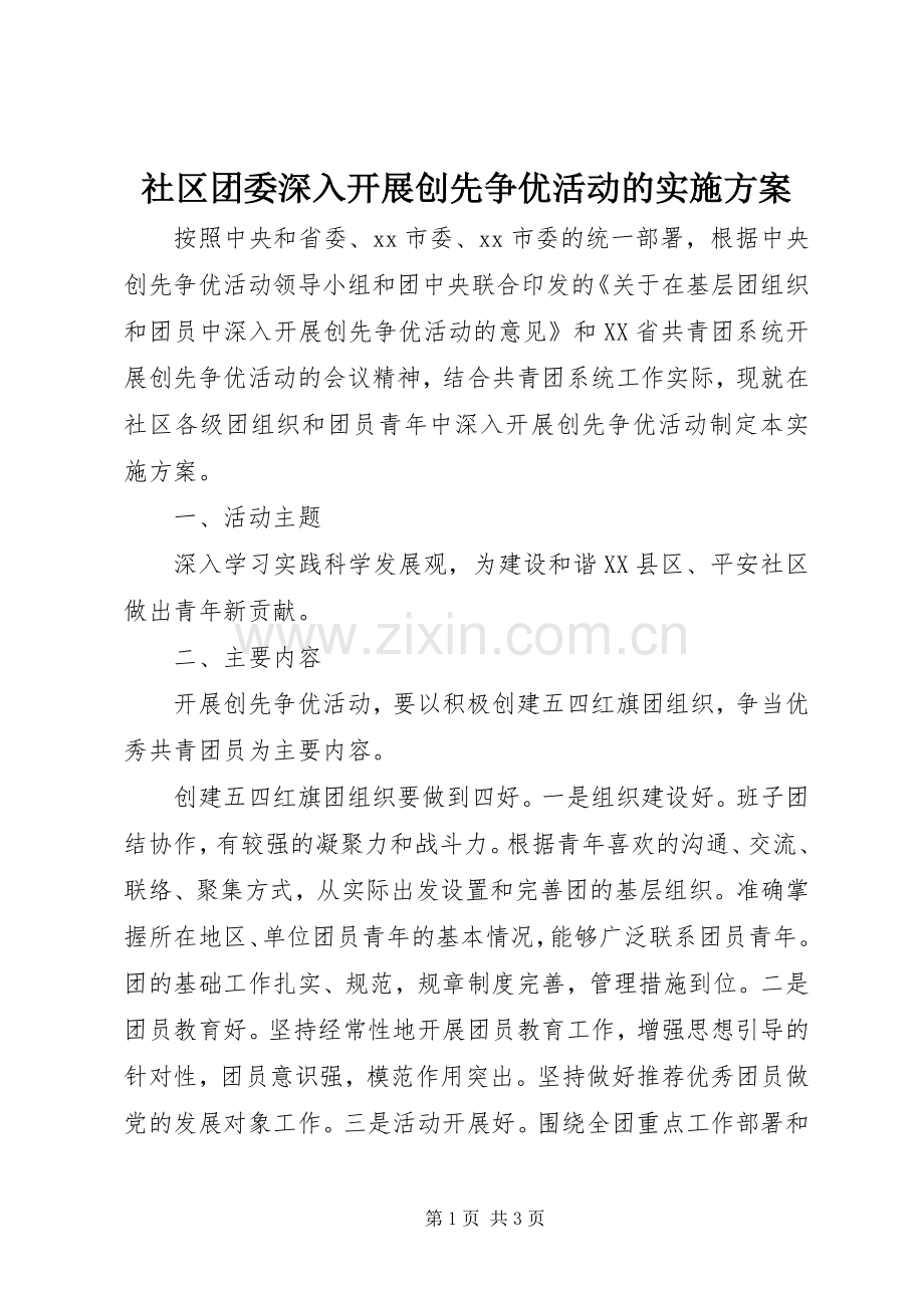 社区团委深入开展创先争优活动的方案.docx_第1页