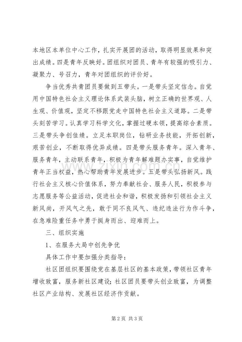 社区团委深入开展创先争优活动的方案.docx_第2页