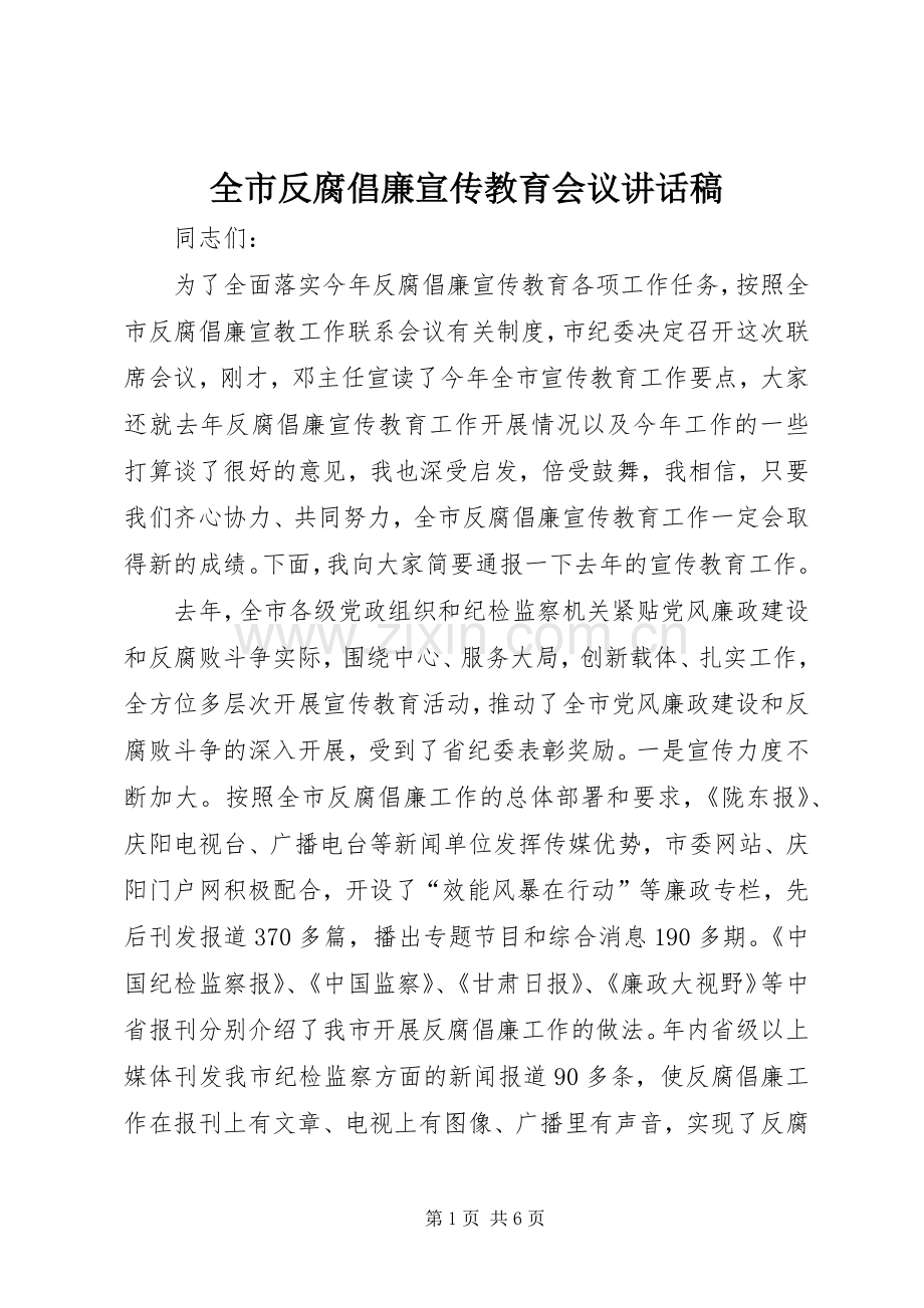全市反腐倡廉宣传教育会议讲话稿.docx_第1页