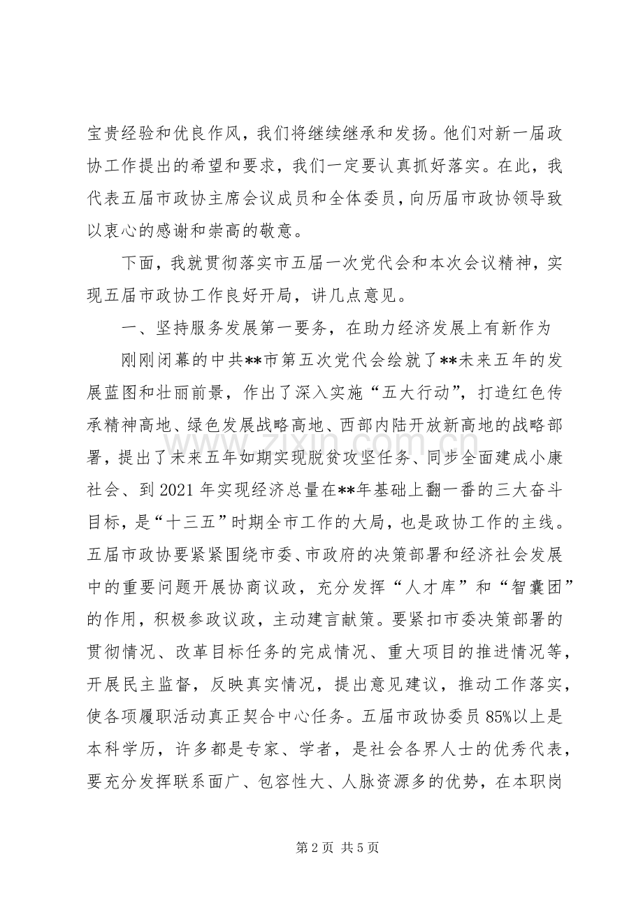 政协委员会议闭幕式讲话稿.docx_第2页