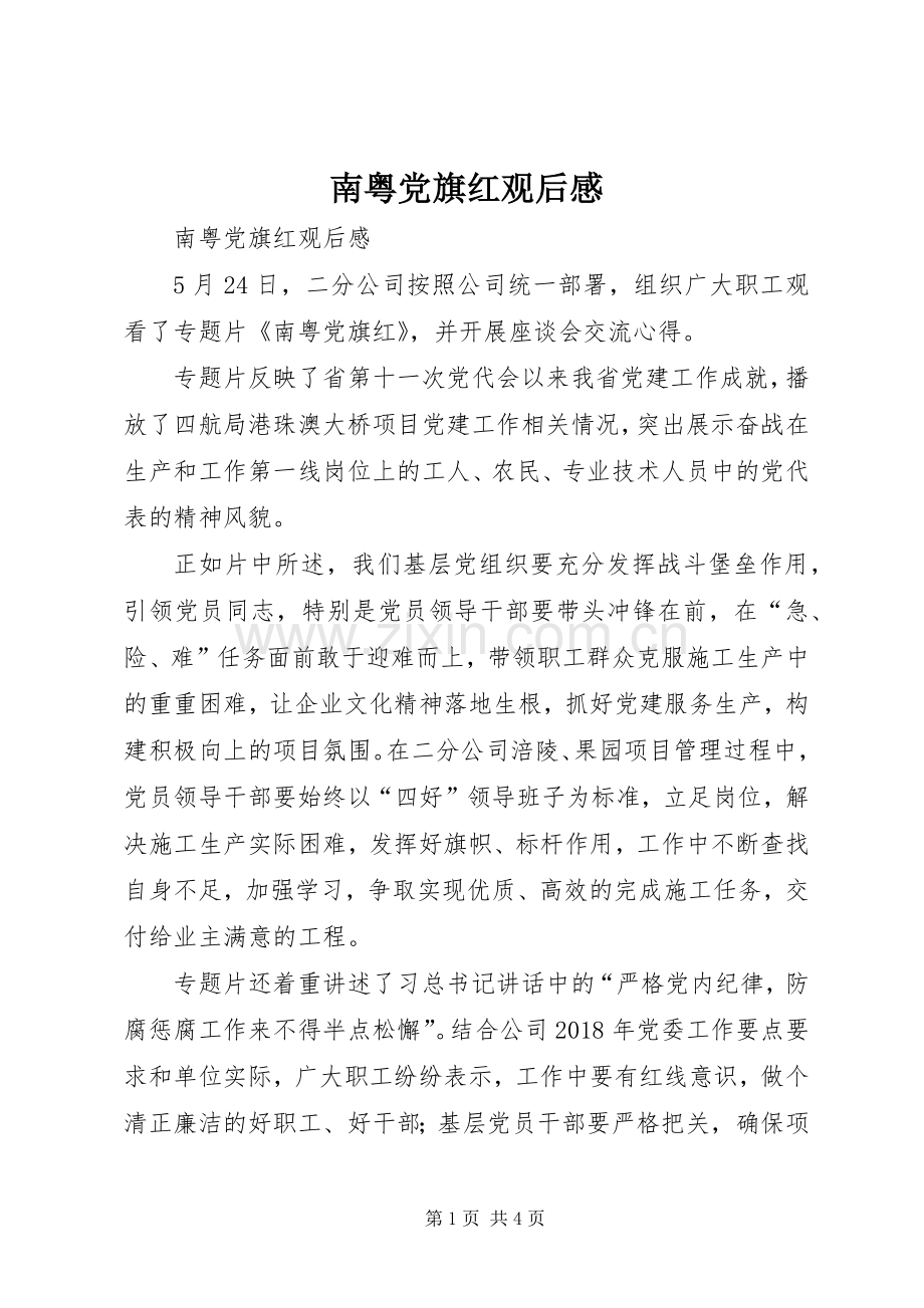 南粤党旗红观后感(2).docx_第1页
