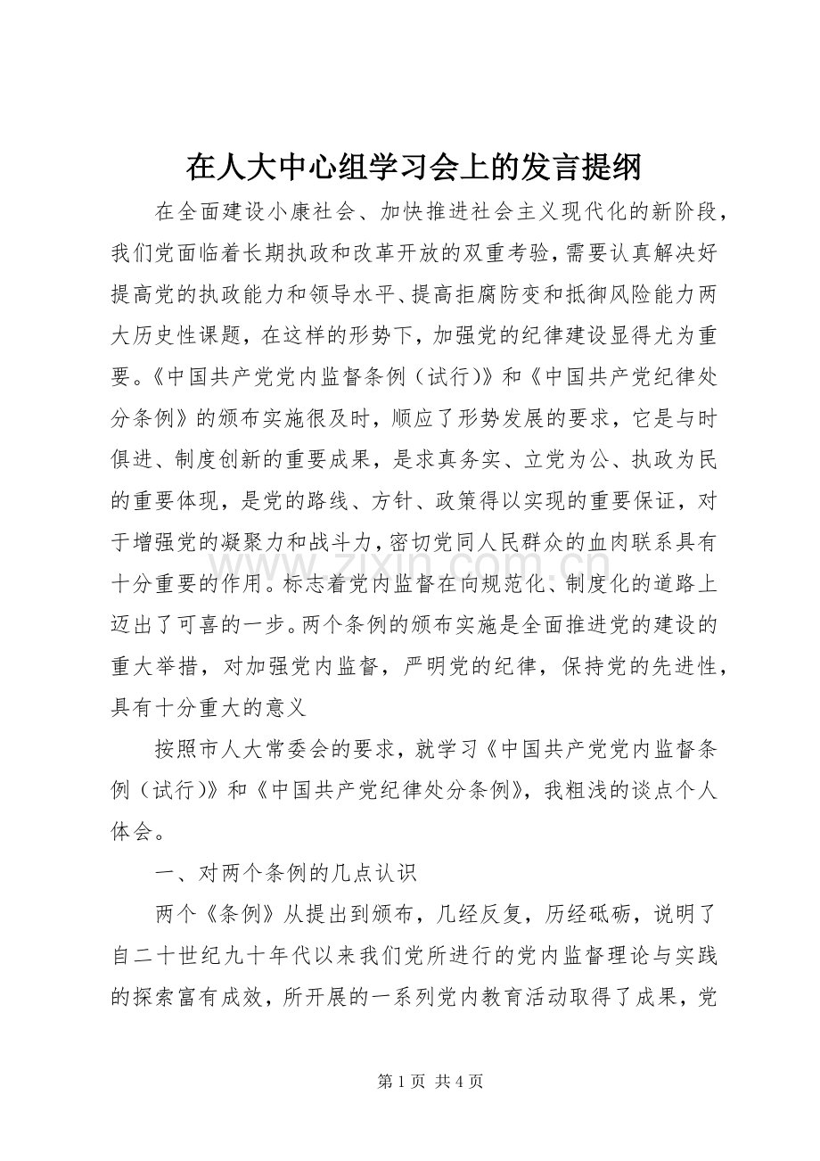 在人大中心组学习会上的发言提纲材料.docx_第1页