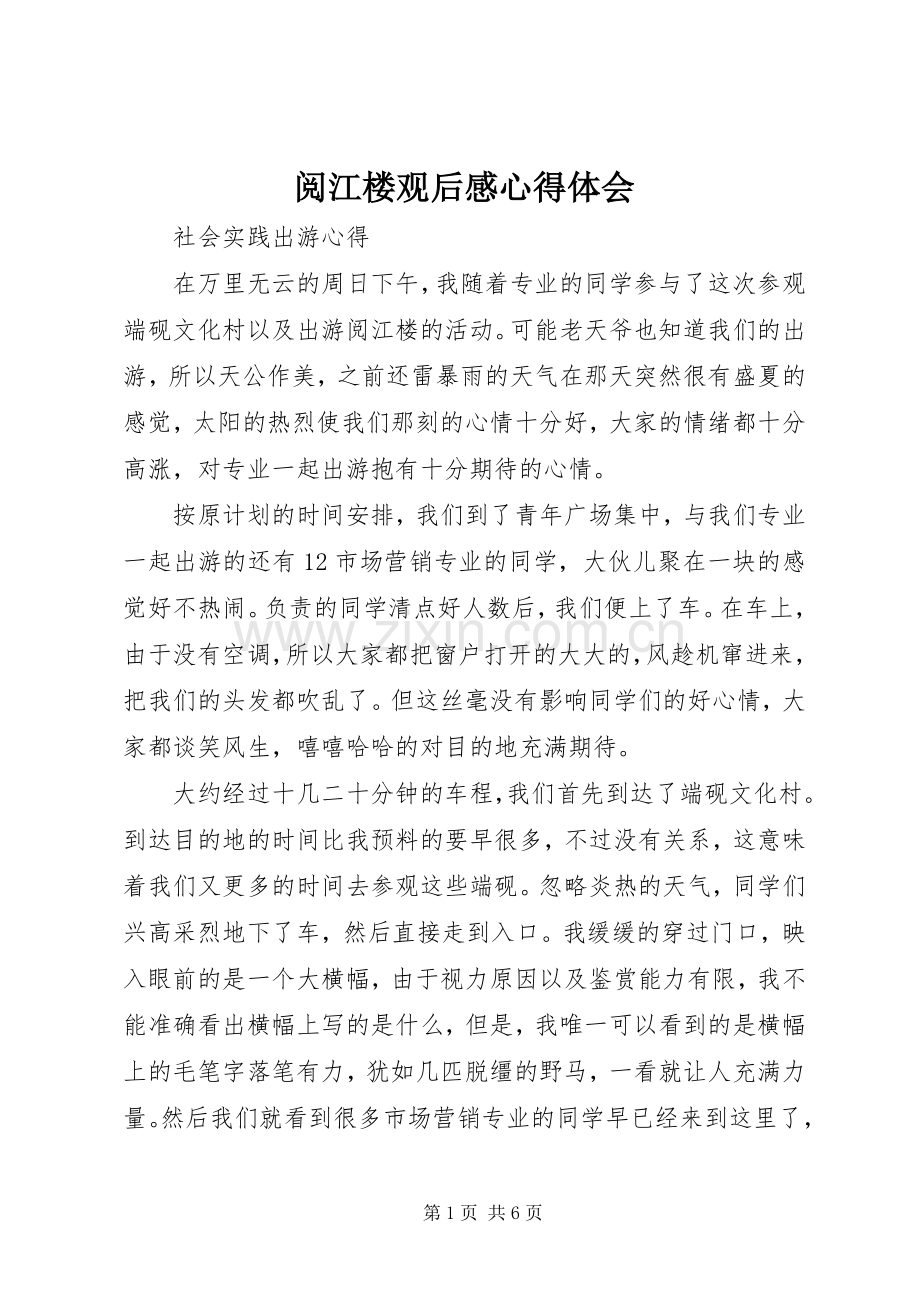 阅江楼观后感心得体会_1(2).docx_第1页