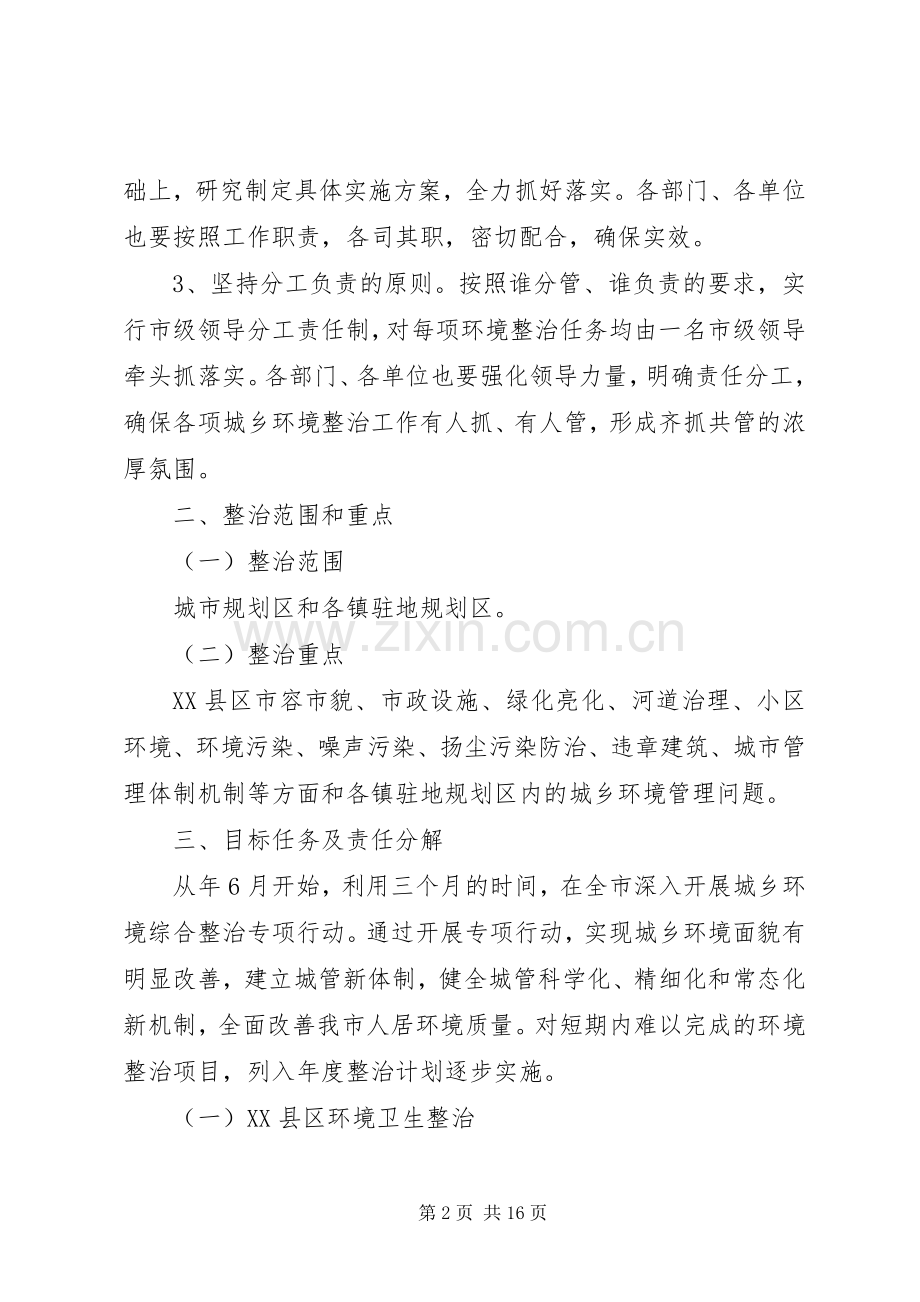 市政办城乡环境整治实施方案.docx_第2页