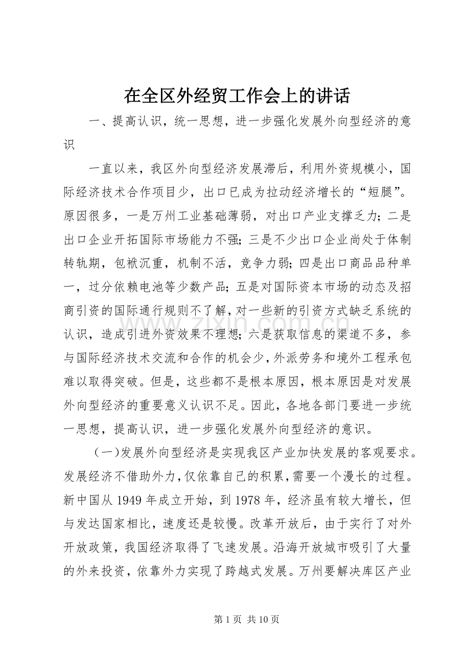 在全区外经贸工作会上的讲话.docx_第1页