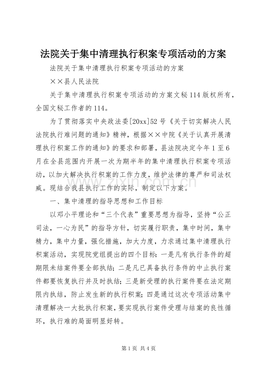 法院关于集中清理执行积案专项活动的实施方案.docx_第1页