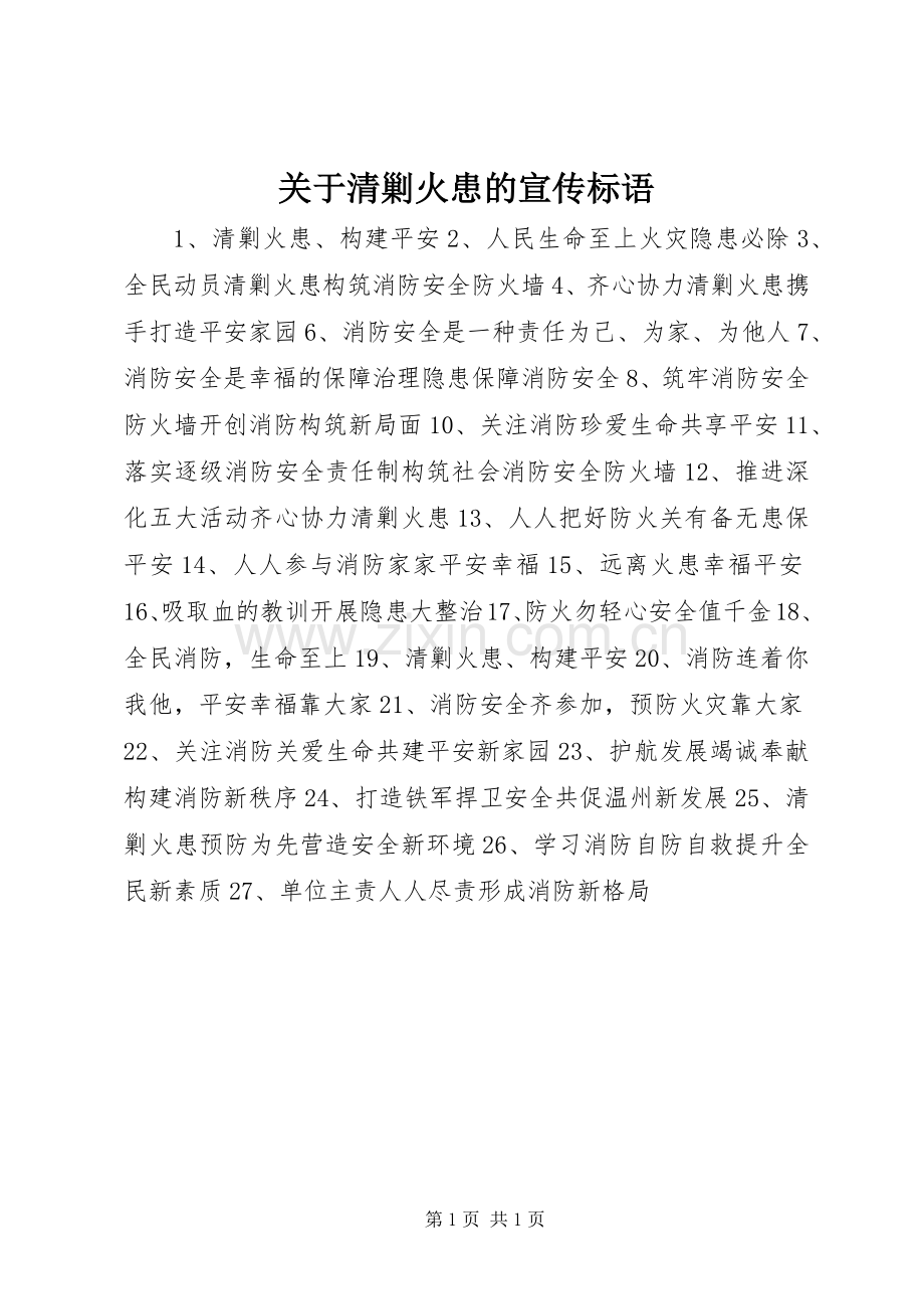 关于清剿火患的宣传标语.docx_第1页