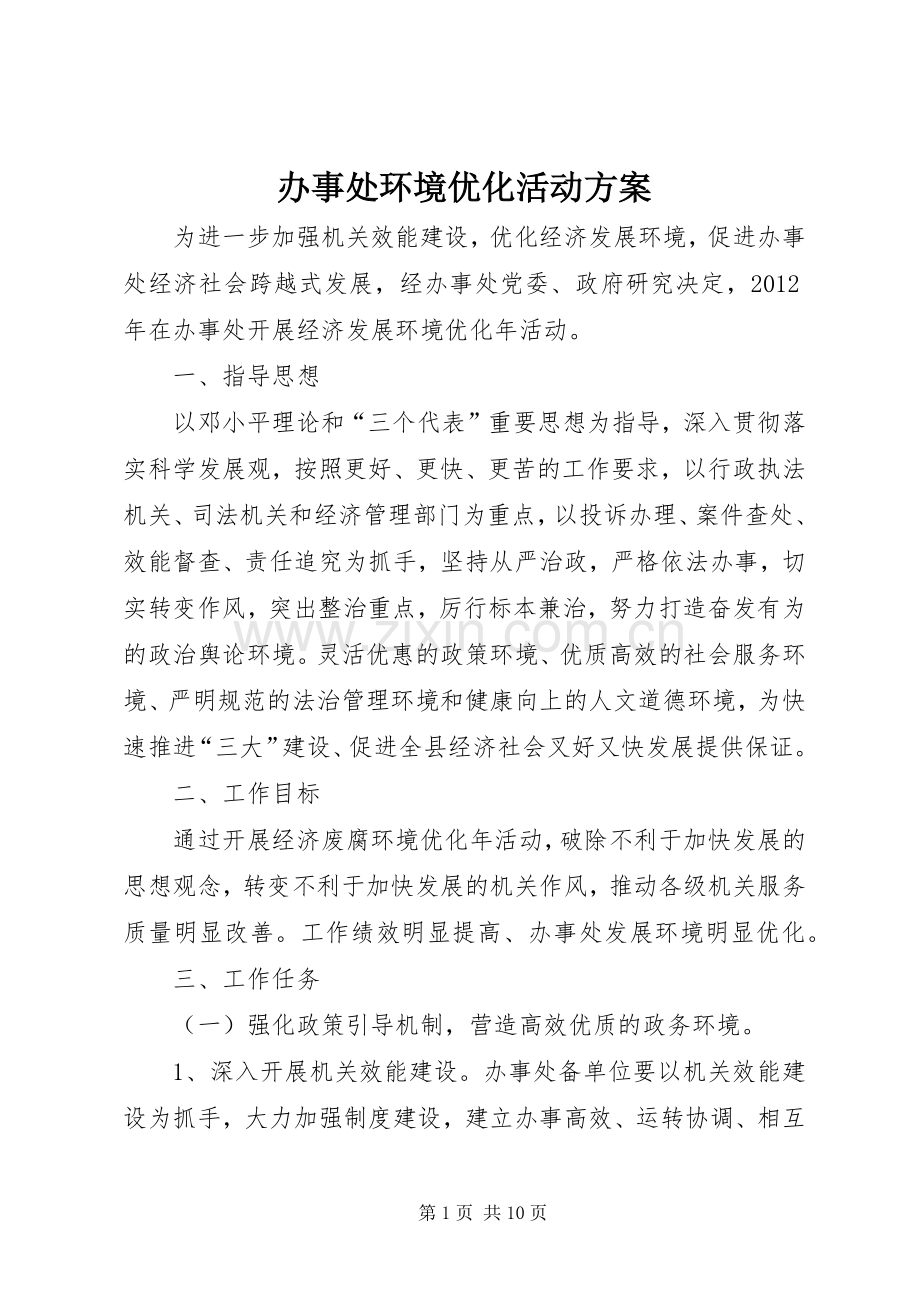 办事处环境优化活动实施方案.docx_第1页