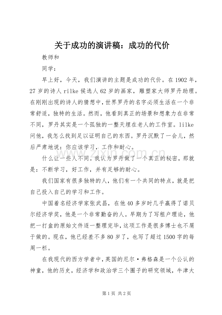 关于成功的演讲稿：成功的代价.docx_第1页