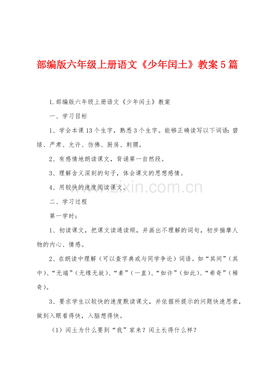部编版六年级上册语文《少年闰土》教案5篇.docx_第1页