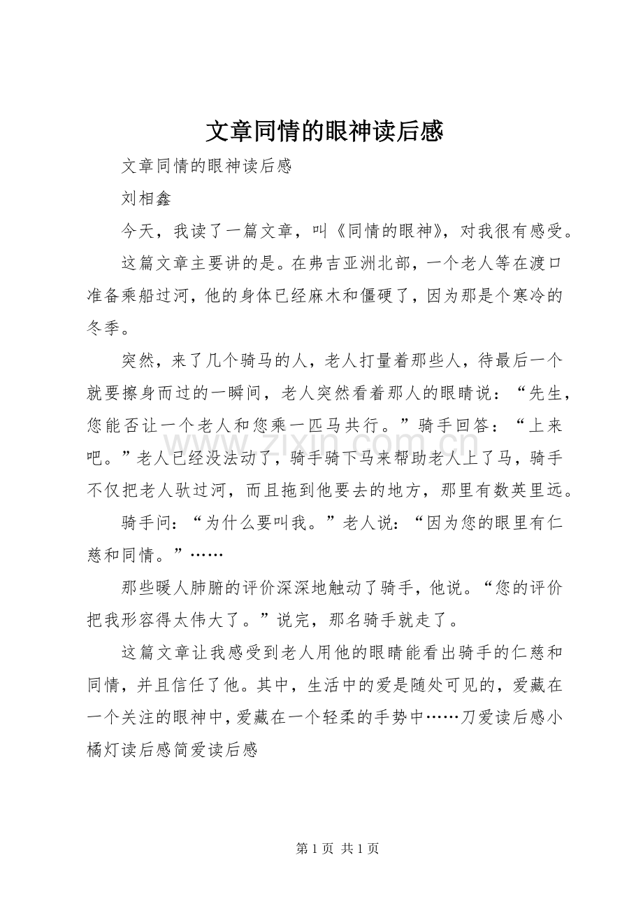 文章同情的眼神读后感 .docx_第1页