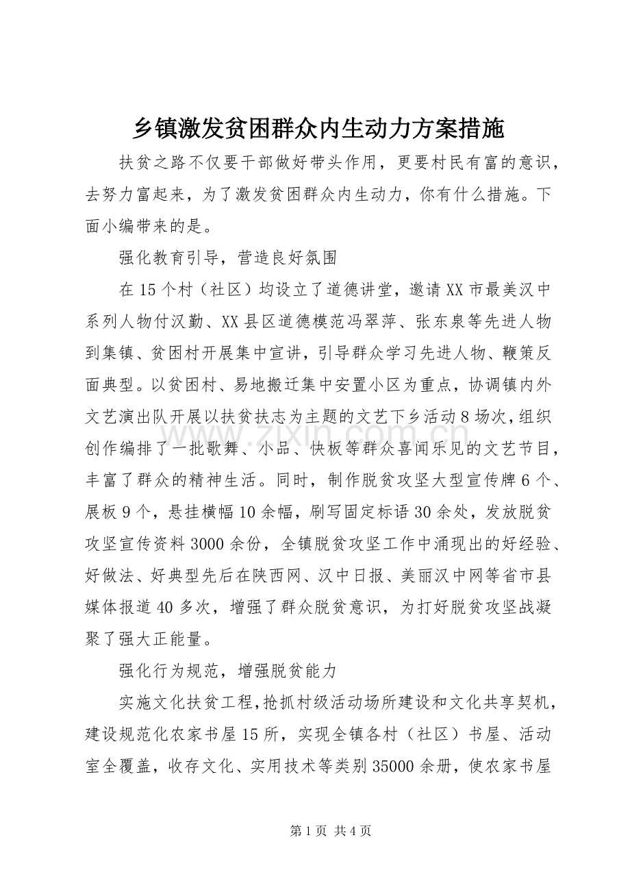 乡镇激发贫困群众内生动力实施方案措施.docx_第1页
