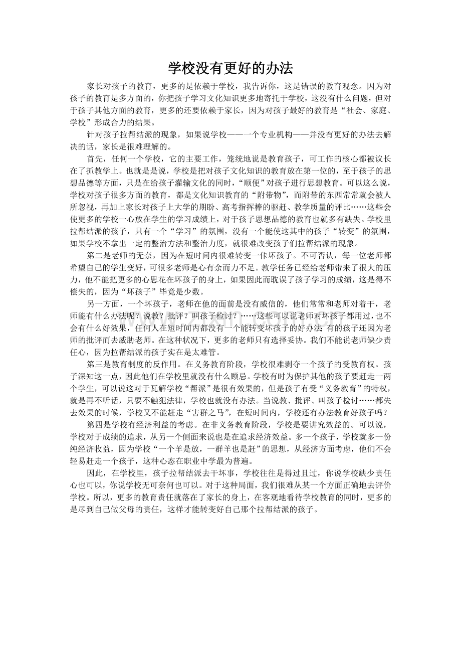 学校没有更好的办法.doc_第1页