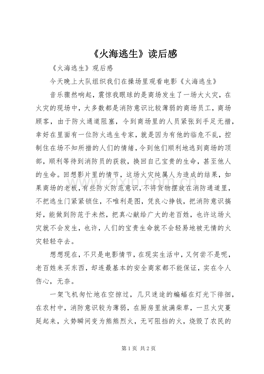 《火海逃生》读后感_1.docx_第1页
