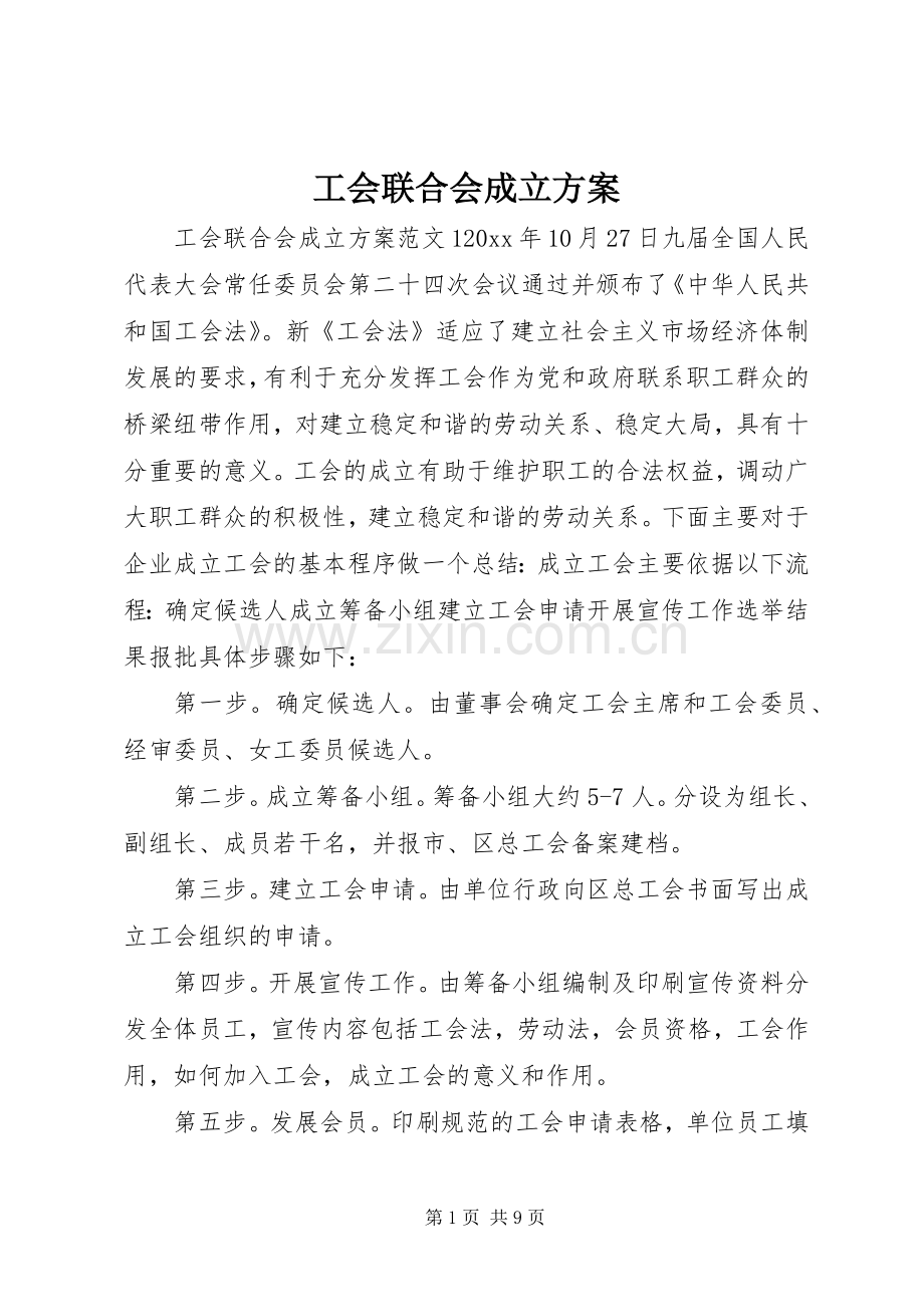 工会联合会成立实施方案.docx_第1页