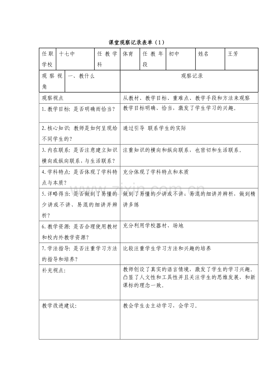 课堂观察记录表单-(7).doc_第1页