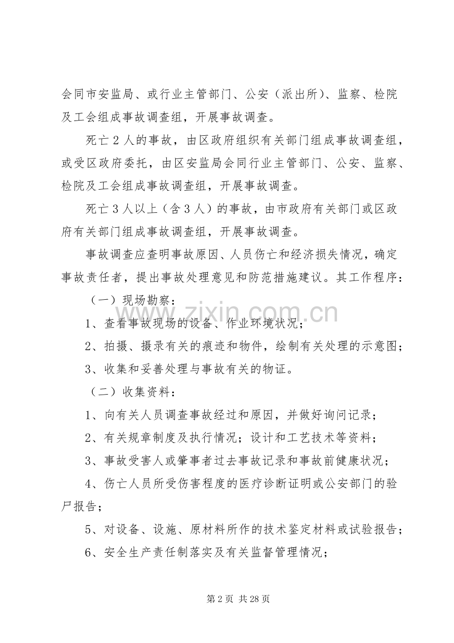 安全生产违规事件的报告和处理实施方案五篇.docx_第2页
