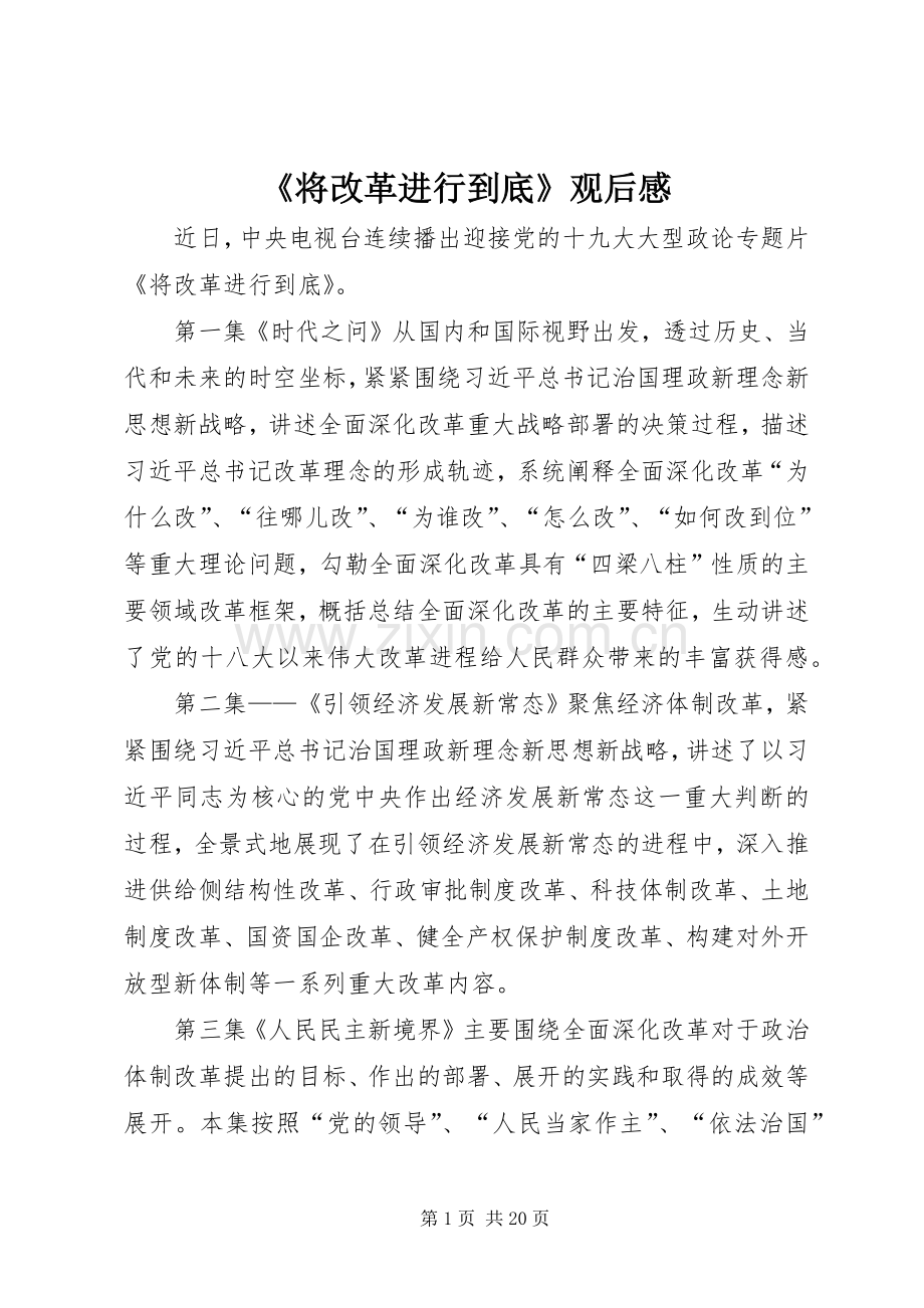 《将改革进行到底》观后感 (12).docx_第1页