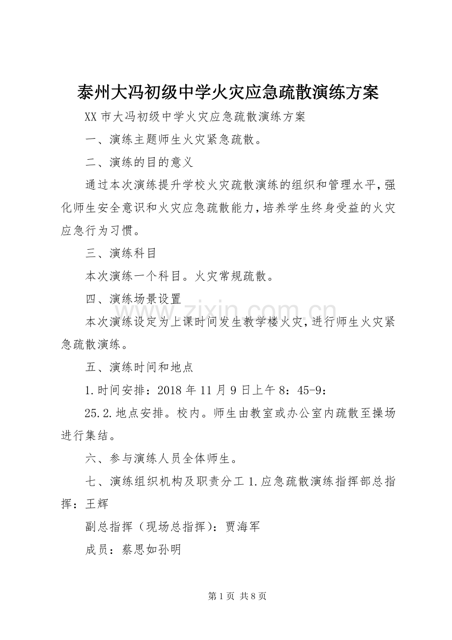泰州大冯初级中学火灾应急疏散演练实施方案.docx_第1页