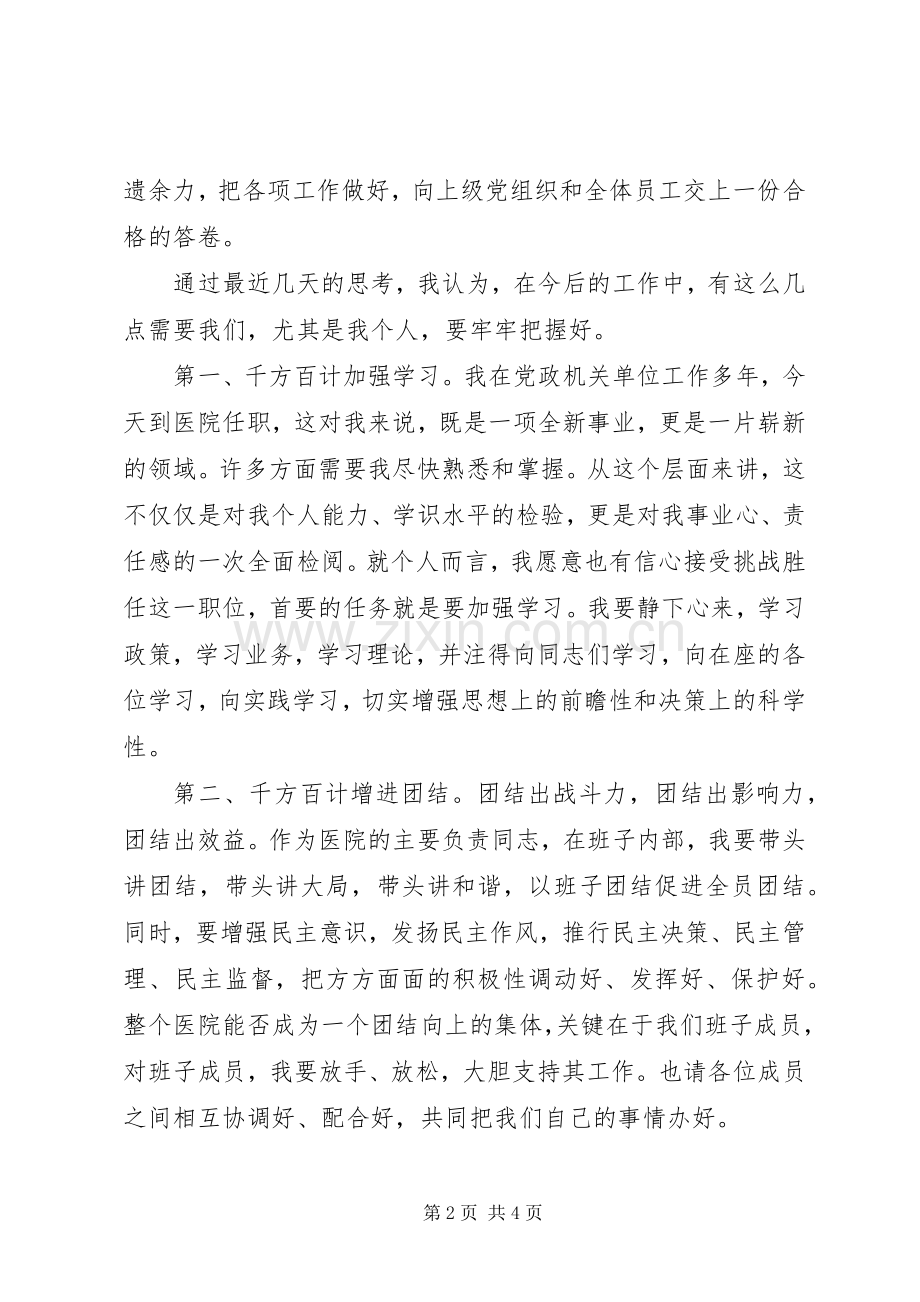 新上任医院领导就职演说稿范文.docx_第2页