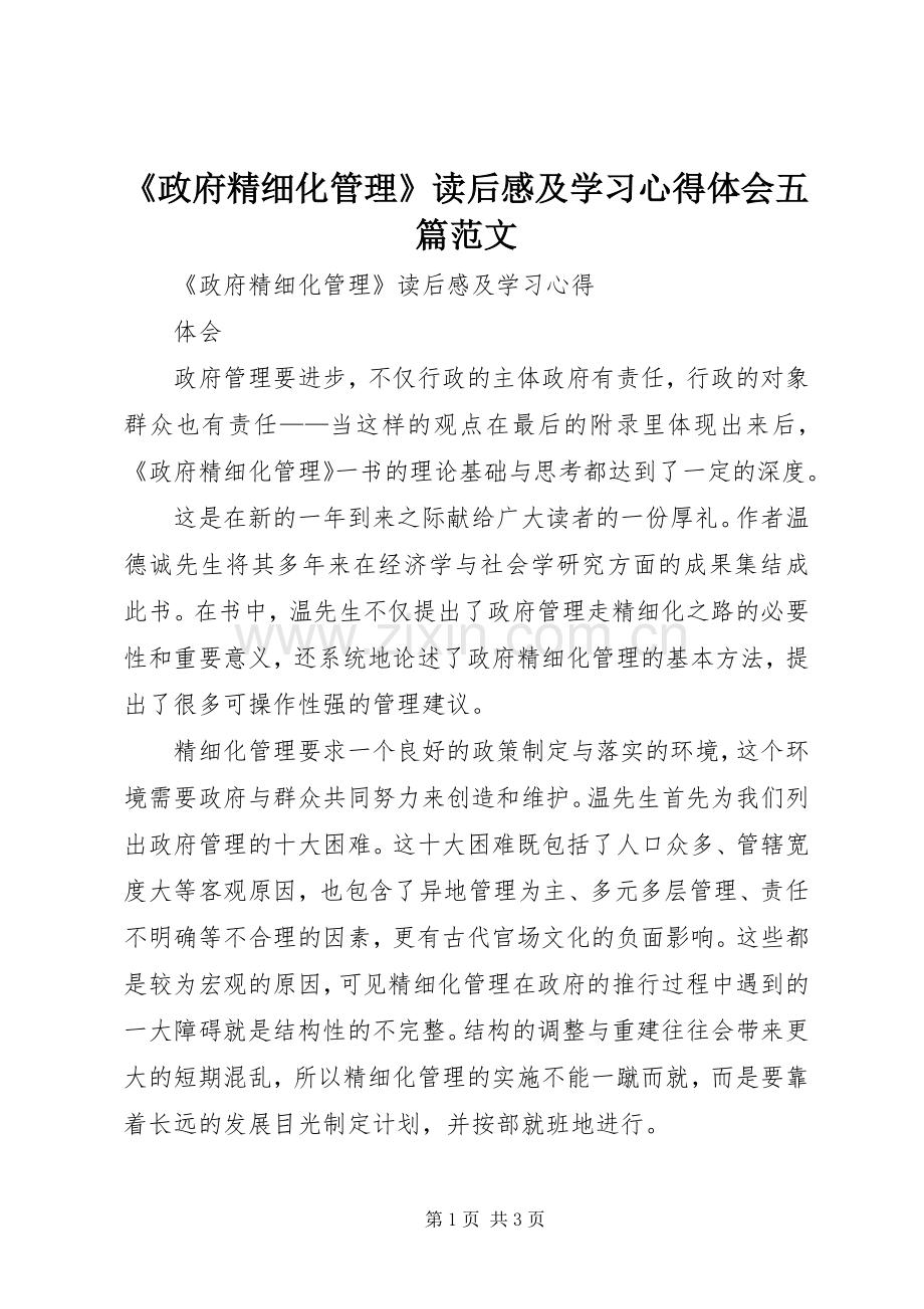 《政府精细化管理》读后感及学习心得体会五篇范文.docx_第1页