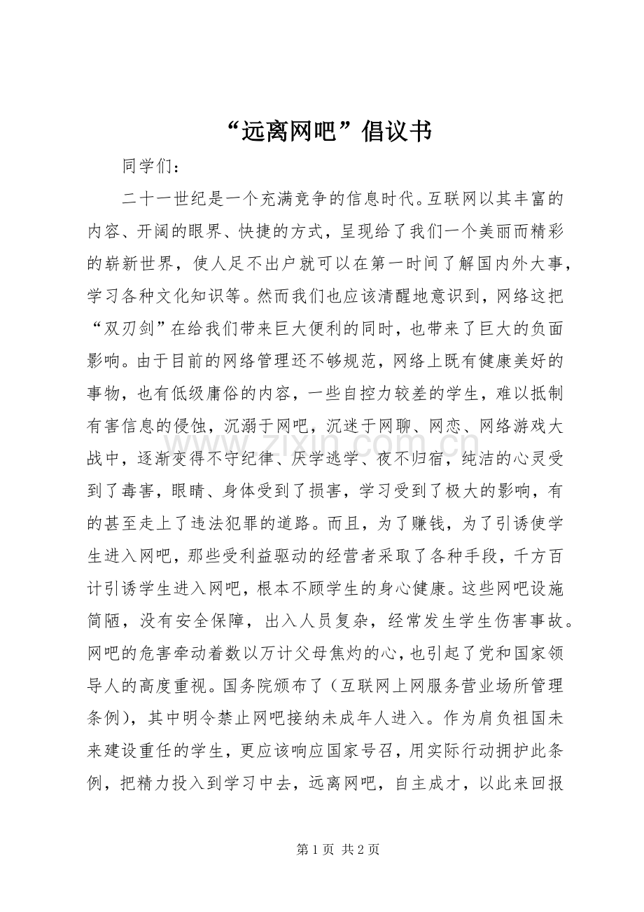 “远离网吧”倡议书.docx_第1页