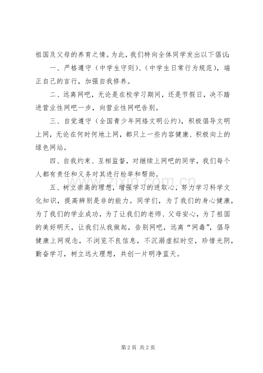 “远离网吧”倡议书.docx_第2页