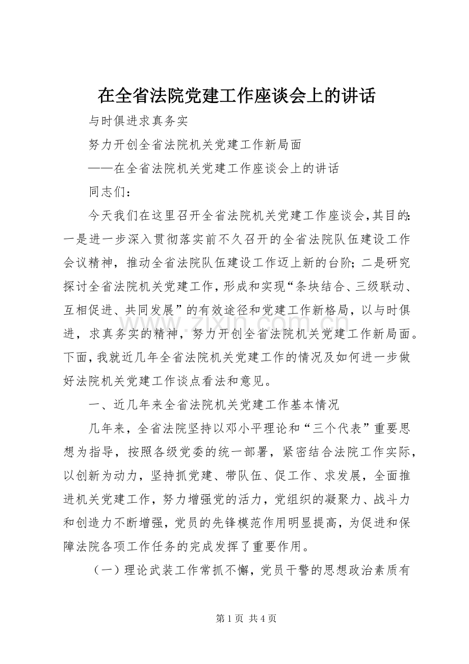 在全省法院党建工作座谈会上的讲话.docx_第1页
