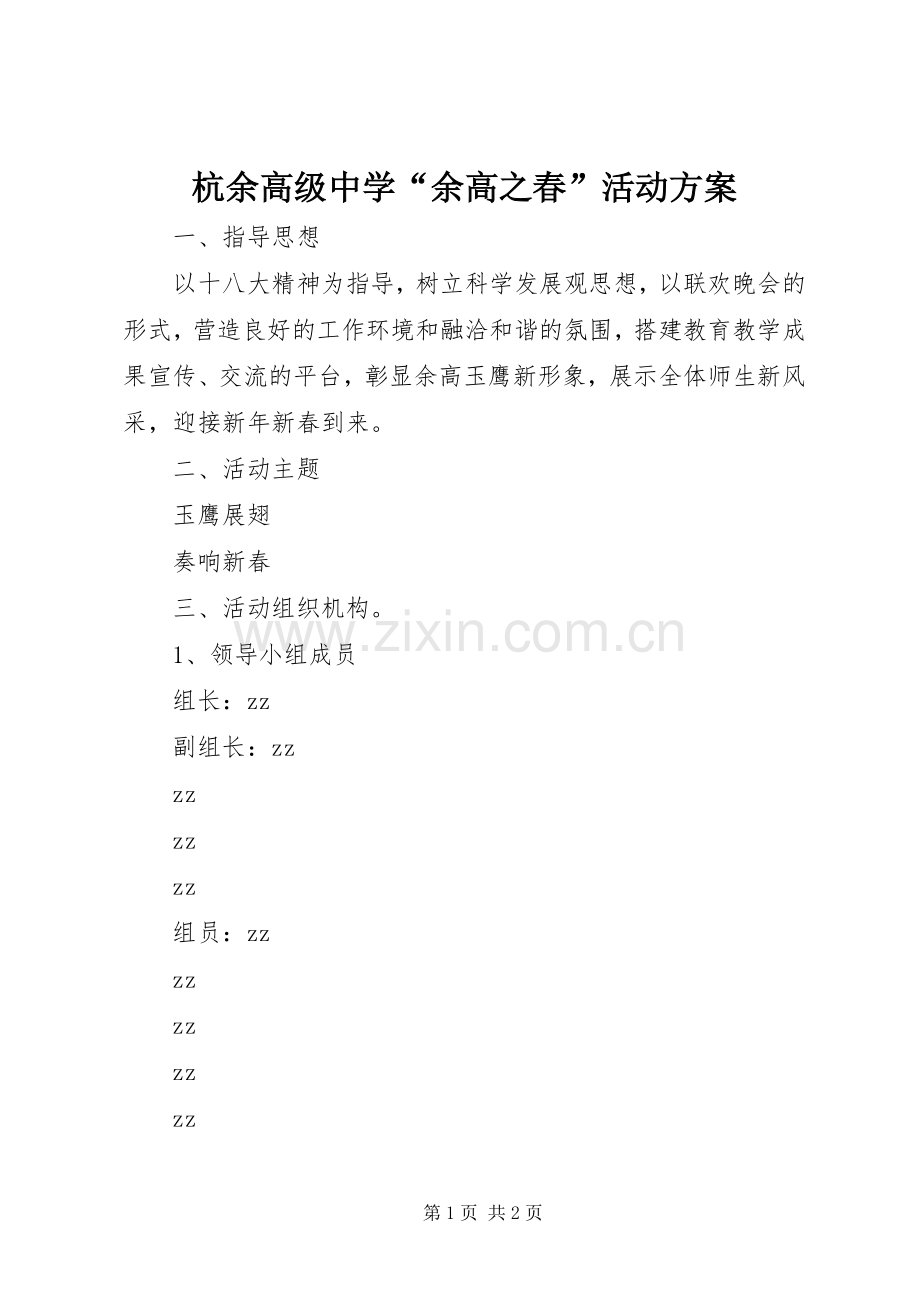 杭余高级中学“余高之春”活动实施方案.docx_第1页
