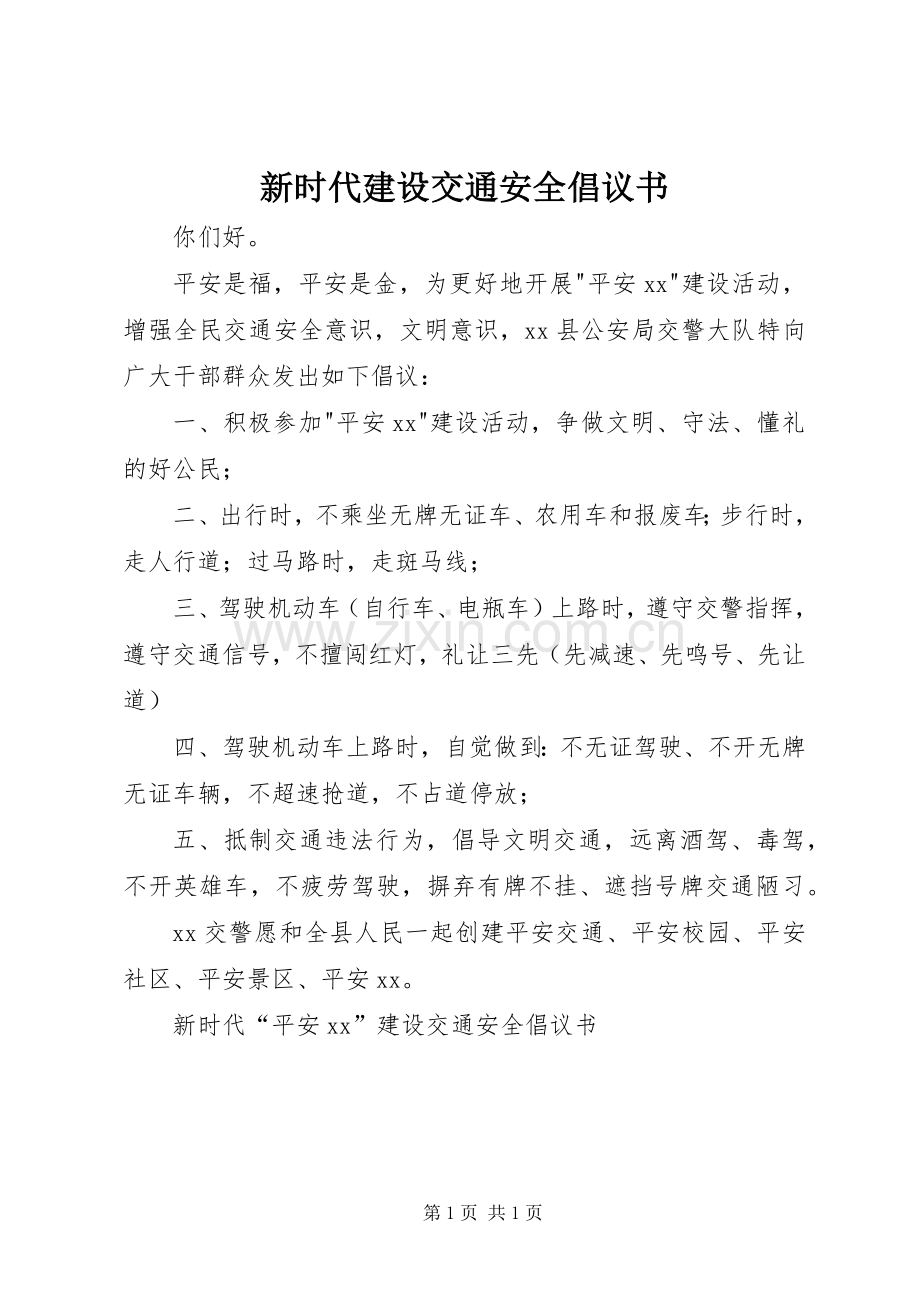 新时代建设交通安全倡议书.docx_第1页