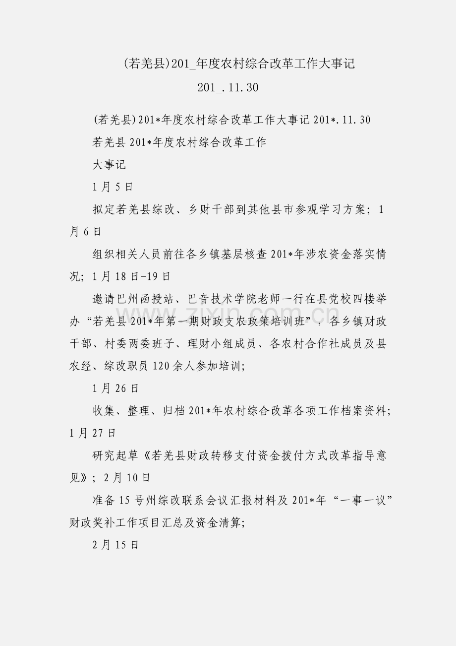 (若羌县)201_年度农村综合改革工作大事记201_.11.30.docx_第1页