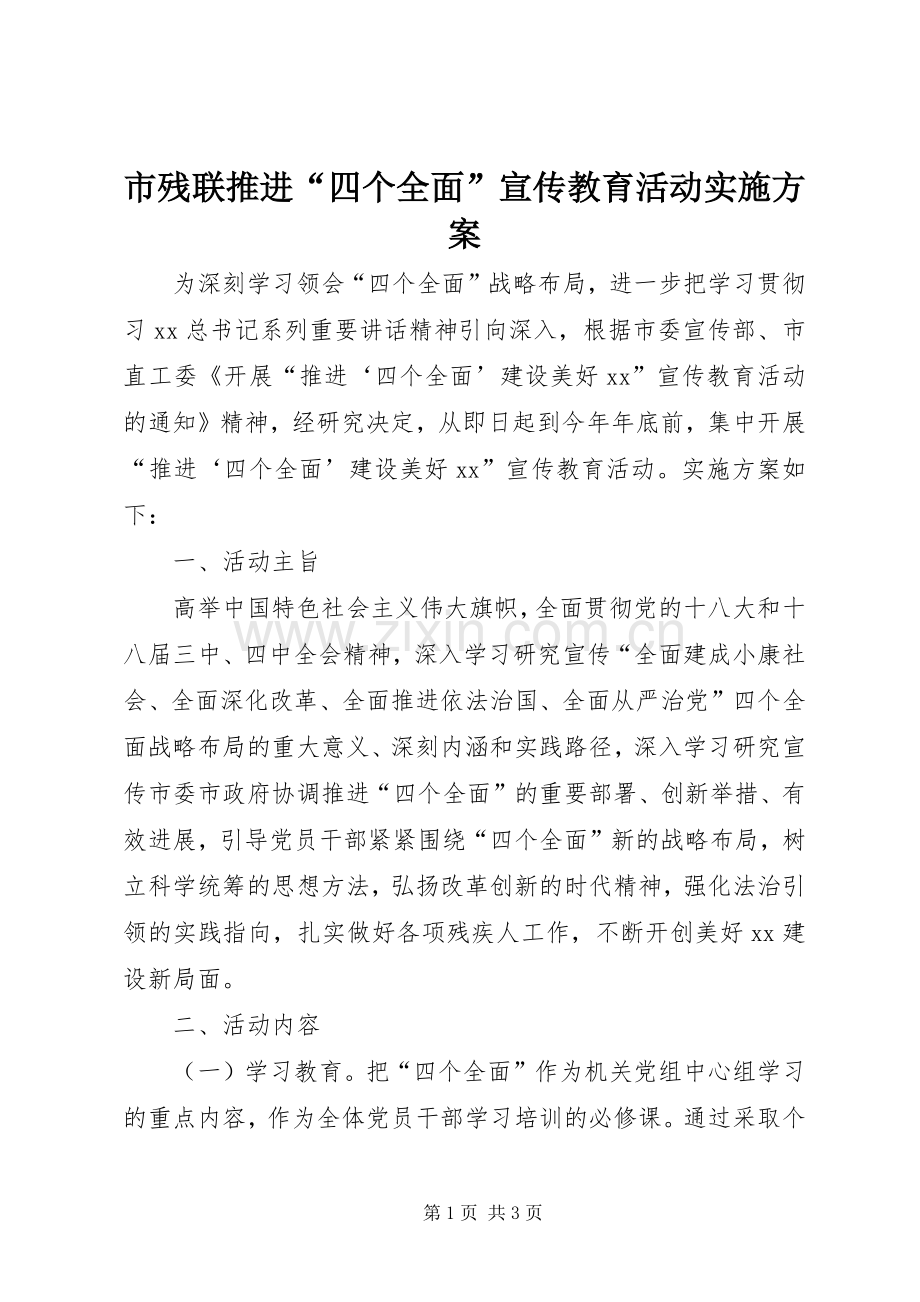 市残联推进“四个全面”宣传教育活动方案.docx_第1页