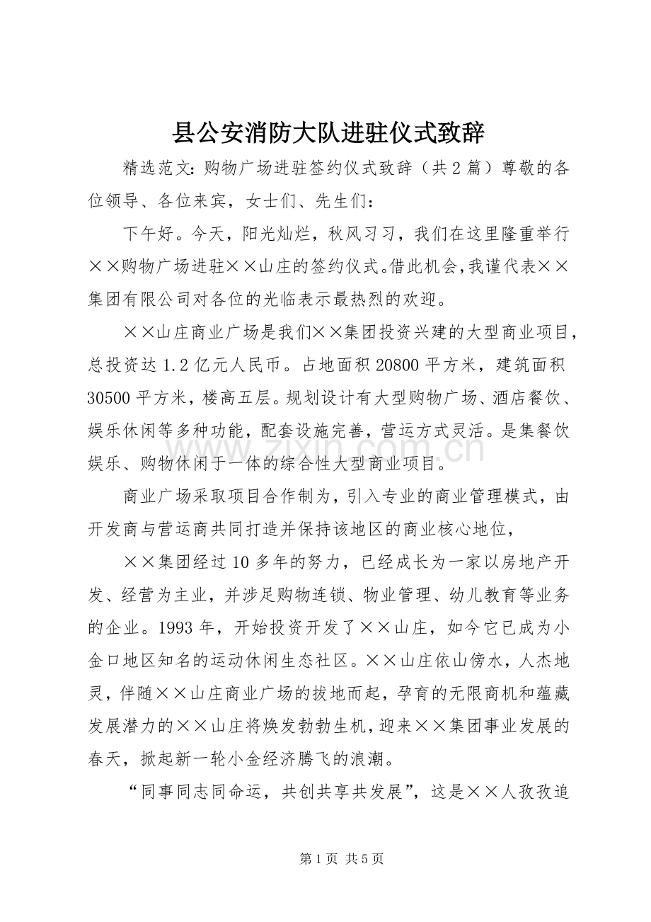 县公安消防大队进驻仪式致辞演讲范文.docx_第1页