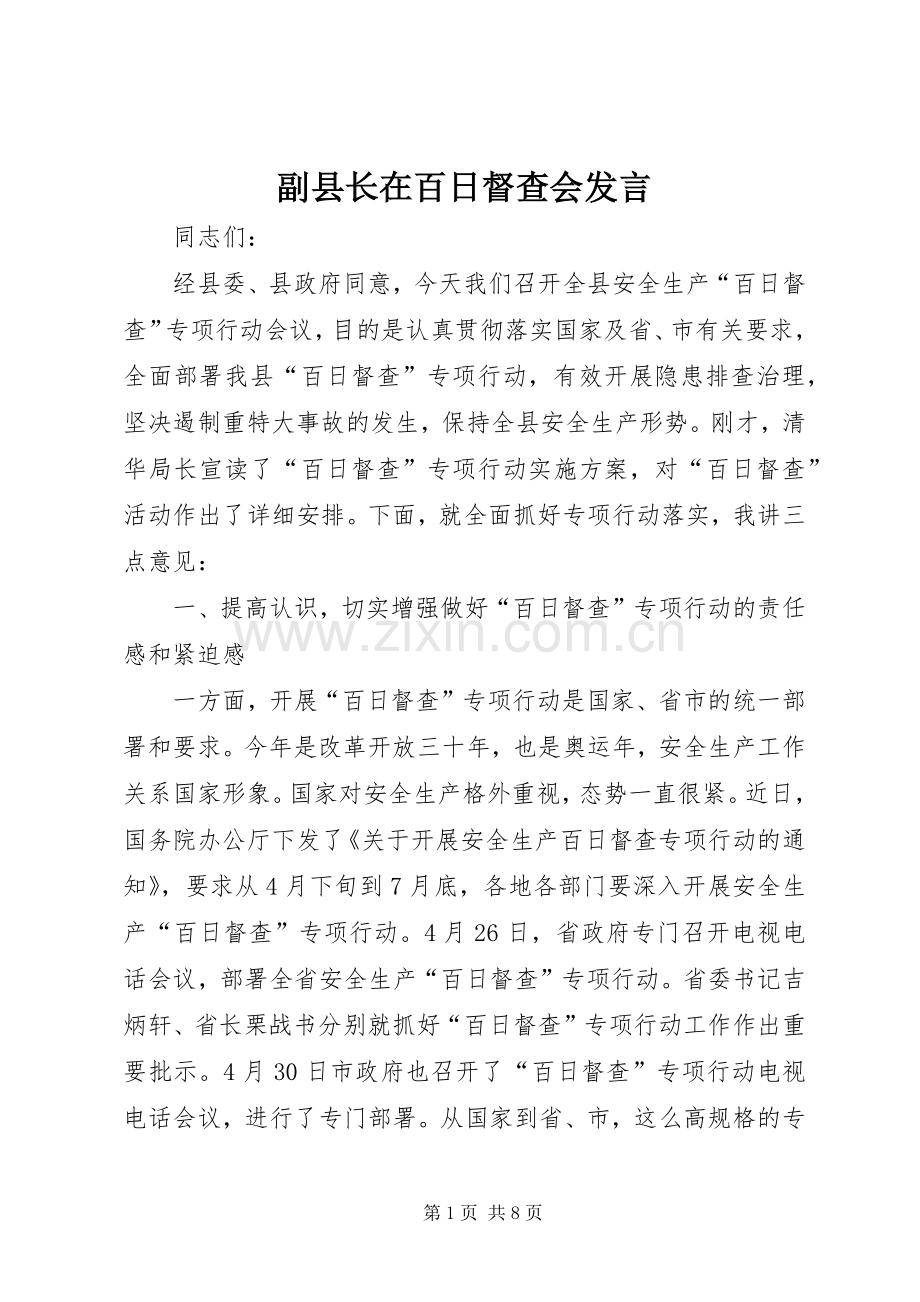 副县长在百日督查会发言.docx_第1页