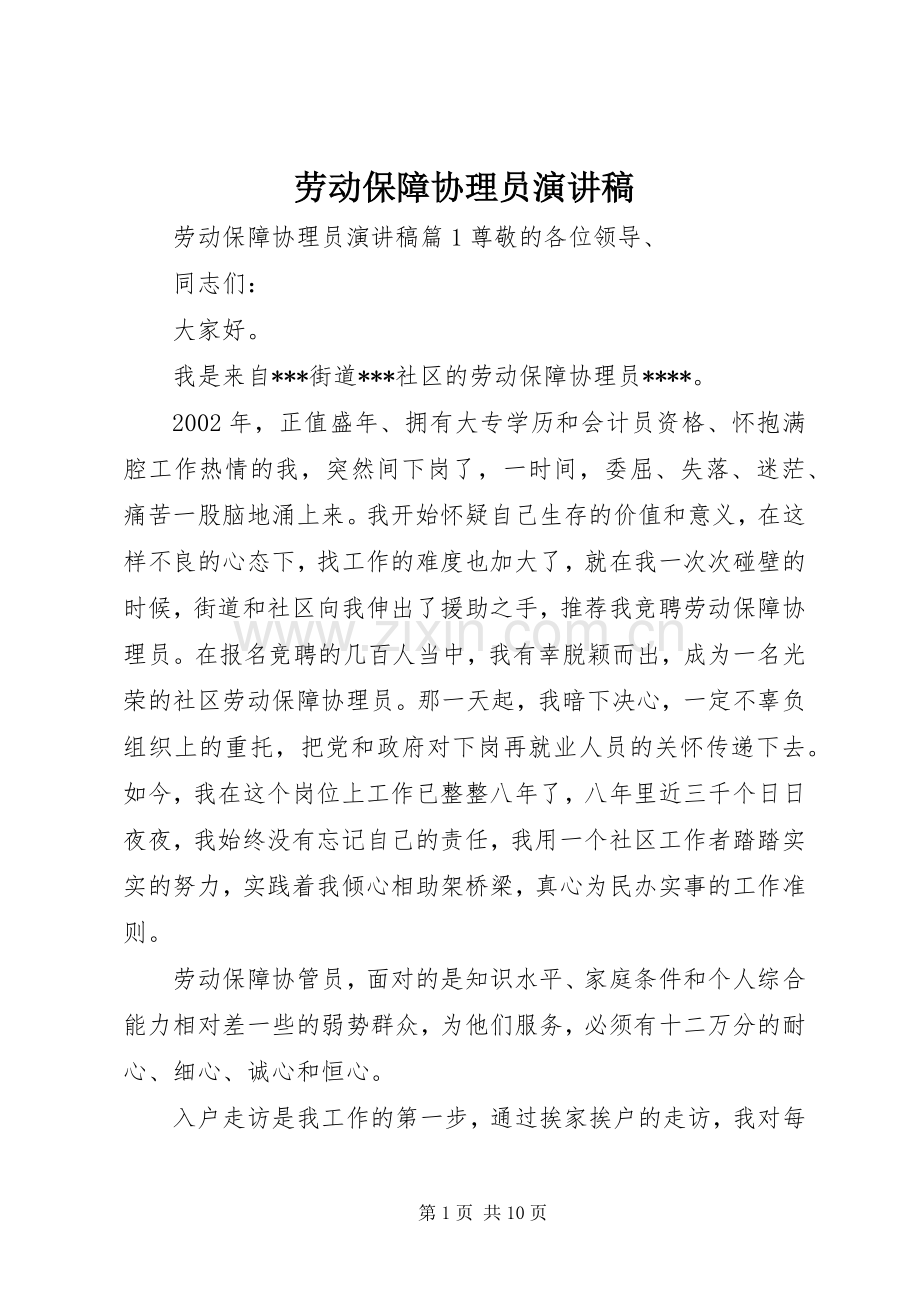 劳动保障协理员演讲稿.docx_第1页