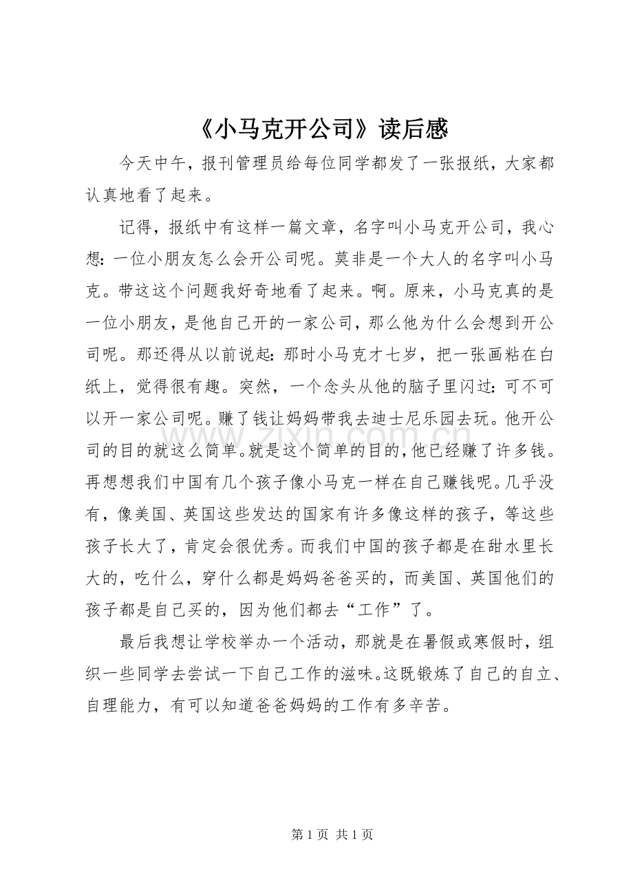 《小马克开公司》读后感 .docx_第1页