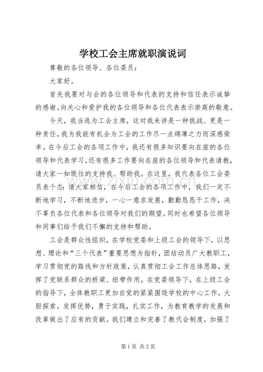 学校工会主席就职演说词.docx_第1页