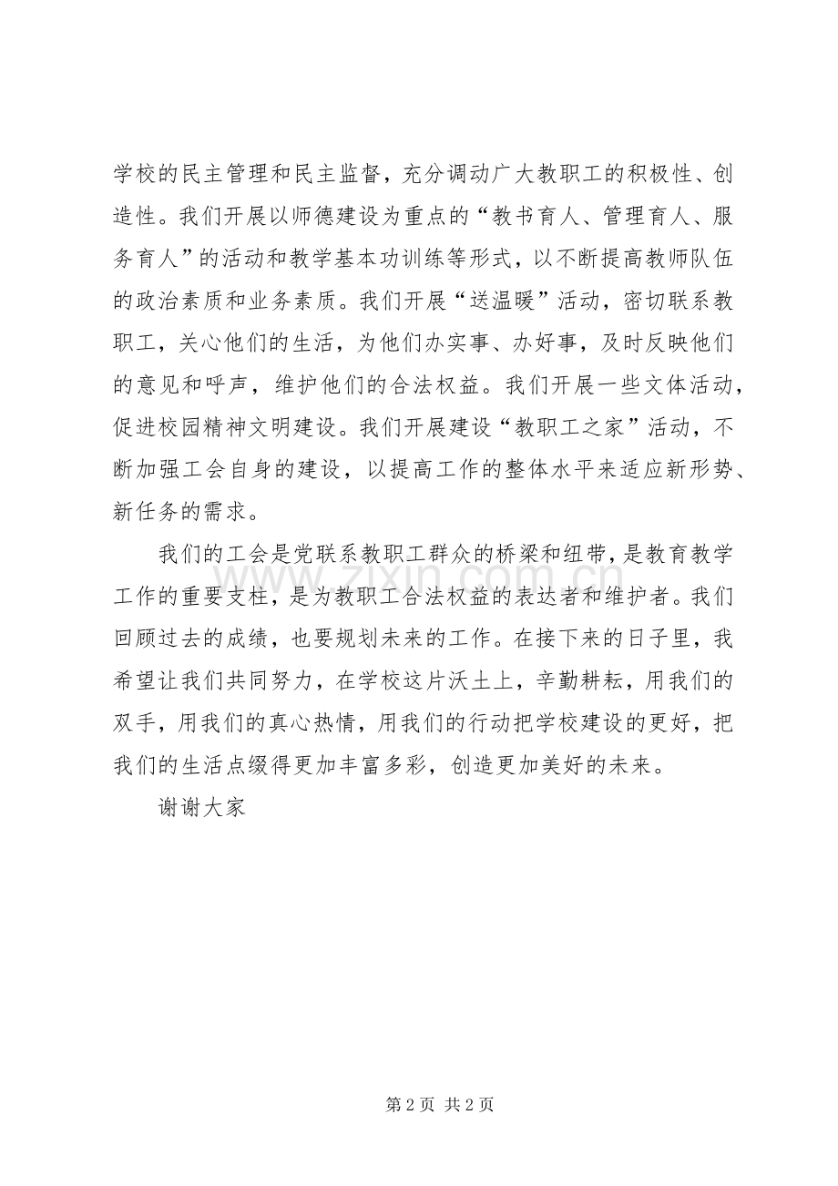 学校工会主席就职演说词.docx_第2页